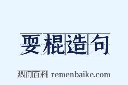 耍棍造句是什么意思的图片